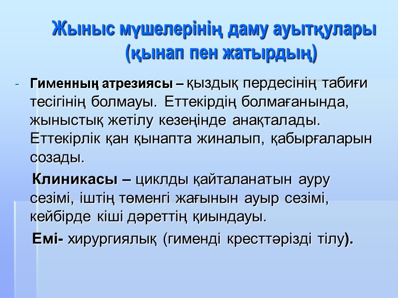 Жыныс мүшелерінің даму ауытқулары          